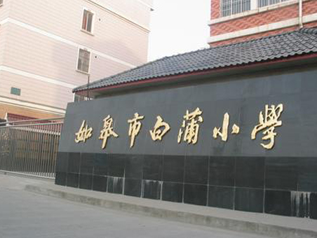 白蒲幼学